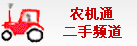 農(nóng)機通二手農(nóng)機網(wǎng)